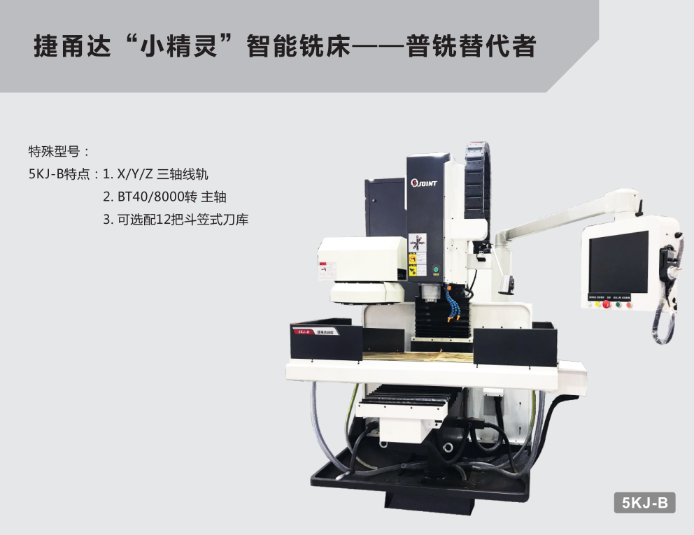 捷甬達智能銑床