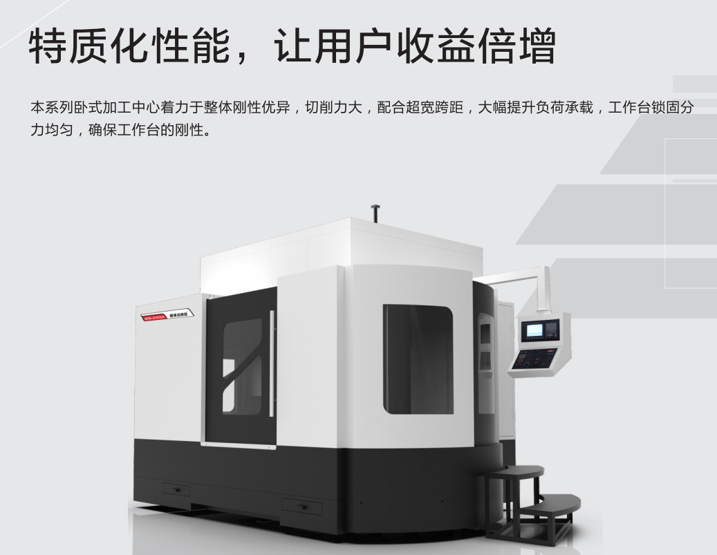 臥式加工機(jī)產(chǎn)品特點