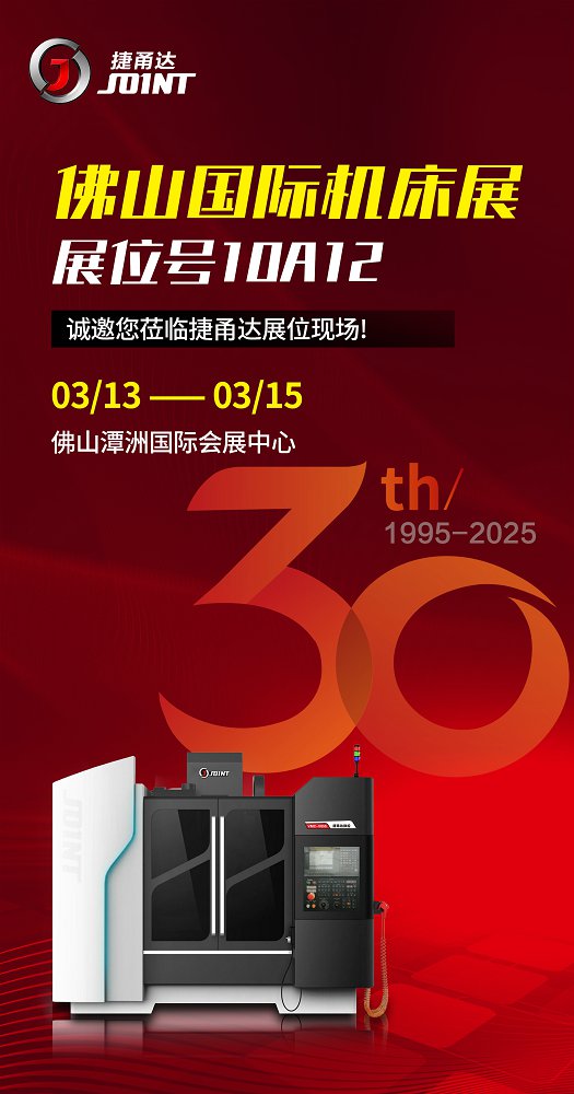 【捷甬達(dá)】佛山國(guó)際機(jī)床展