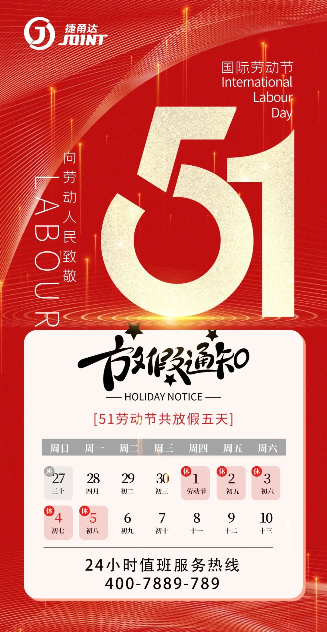 捷甬達 五一勞動節(jié)放假時間安排